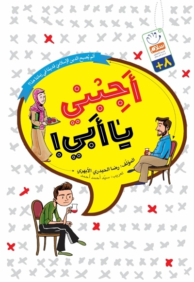 أجِبنی یا أَبی!